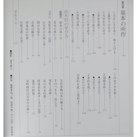 大日本茶道学会 中伝 台天目 田中仙翁 / 茶道之研究社