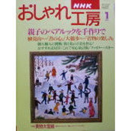 NHKおしゃれ工房　1997年1月号