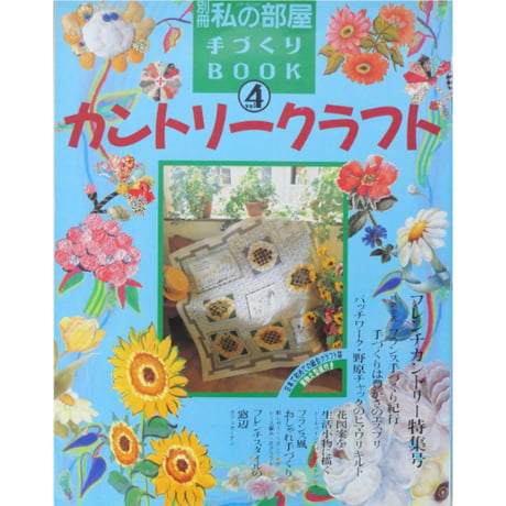 カントリークラフト Vol.4 / 別冊私の部屋手づくりBOOK / 婦人生活社