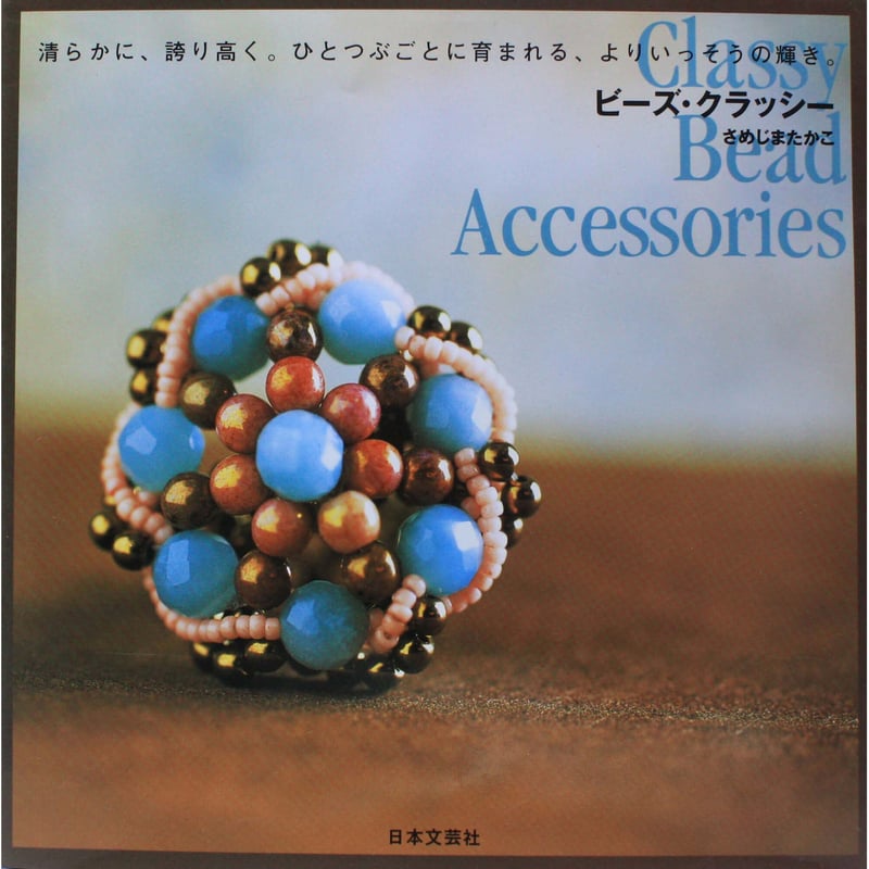 ビーズ・クラッシー さめじまたかこ 日本文芸社 | IWブックス