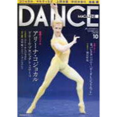 ダンスマガジン 2014年10月号