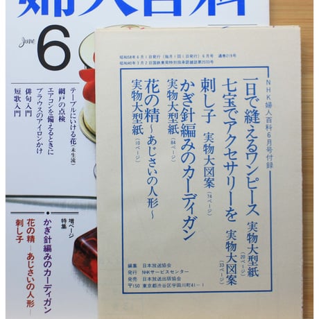 NHK婦人百科 昭和58年 / 1983年6月号