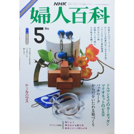 NHK婦人百科 昭和60年 / 1985年5月号