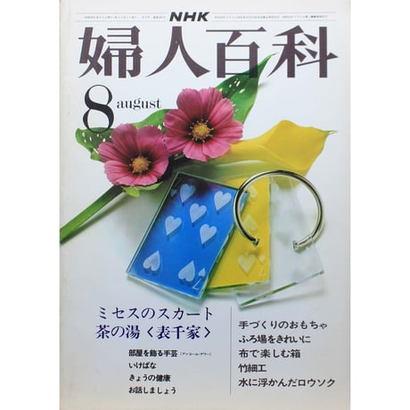 NHK婦人百科 昭和50年 / 1975年8月号