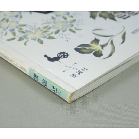 クラシックステンシル 図案・基礎・作品 / 雄鶏社