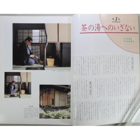 NHK趣味百科 茶の湯 はじめての茶会 薮内家 薮内紹智 / 日本放送出版協会