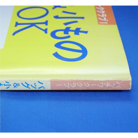 バッグ＆小ものBOOK パッチワーククラブ① / 鎌倉書房