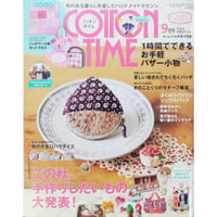 コットンタイム No.116 / 2014年9月号 / 主婦と生活社