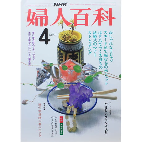 NHK婦人百科 昭和59年 / 1984年4月号