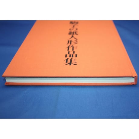 駒子の紙人形作品集 / 石垣駒子 / 求龍堂