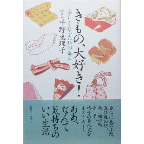 きもの、大好き！ / 楽しくなった私の毎日 / 平野恵理子 / KKベストセラーズ