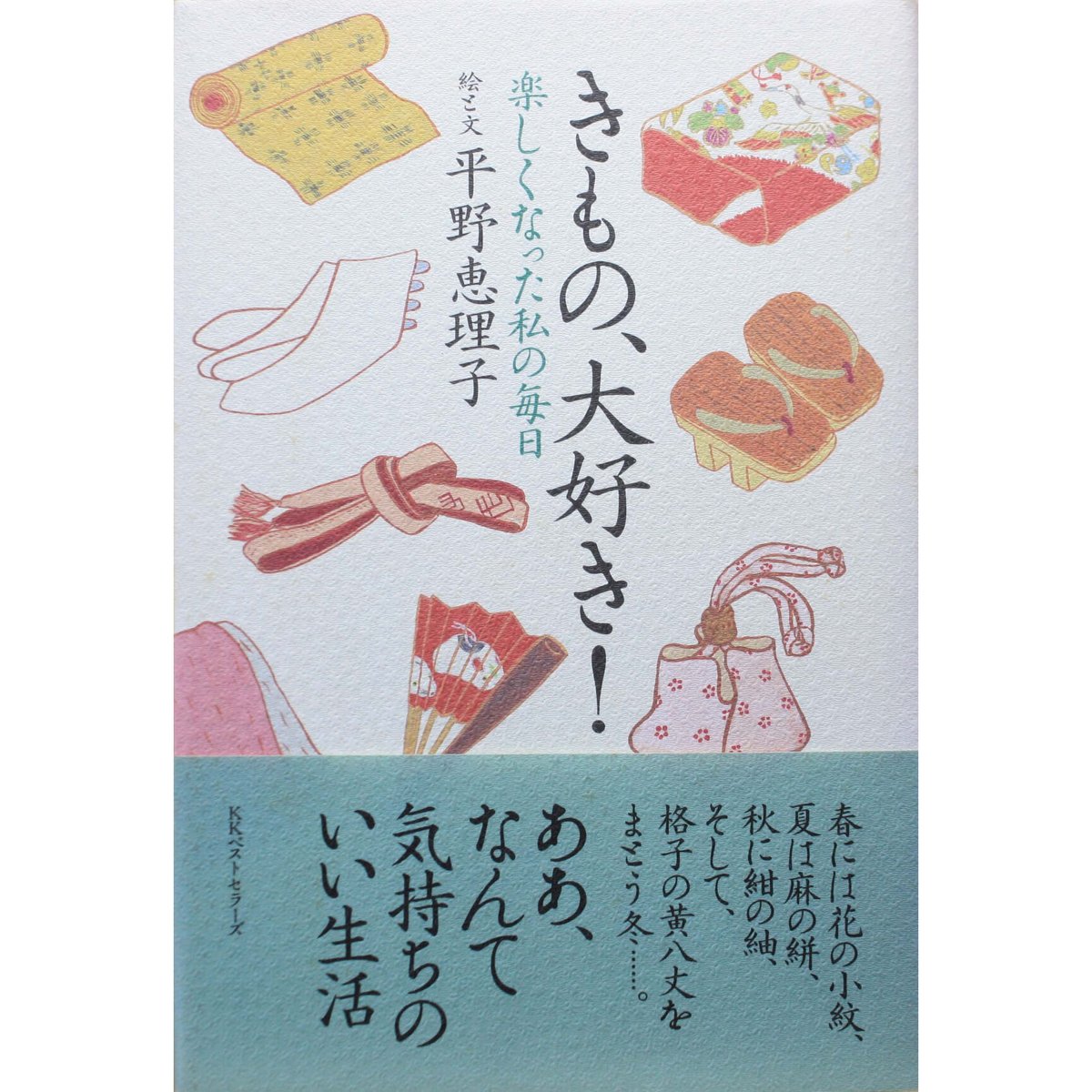 セール！【希少】平野恵理子さんの版画 1999年　日本の暮らしと小物たち　額装済 きもの、大好き！ / 楽しくなった私の毎日 / 平野恵理子 / KK