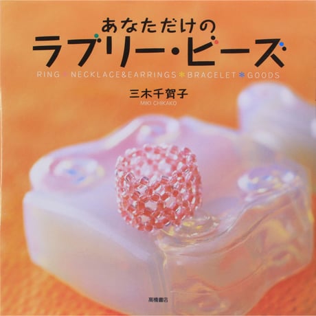 あなただけのラブリー・ビーズ 三木千賀子 高橋書店
