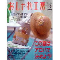 NHKおしゃれ工房　2003年8月号