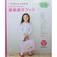 いちばんよくわかる かんたん・かわいい 通園通学グッズ / 日本ヴォーグ社