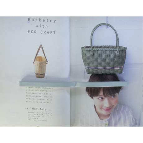 ECO CRAFTでかごを編む。 / 河出書房新社