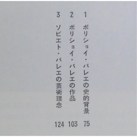 ボリショイ・バレエ 音楽写真文庫 XX / 音楽之友社