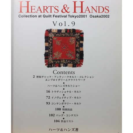 ハーツ＆ハンド Vol.9 / Hearts & Hands / Quilt Festival Tokyo2001 Osaka2002