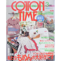 コットンタイム No.23 / 1999年3月号 / 主婦と生活社