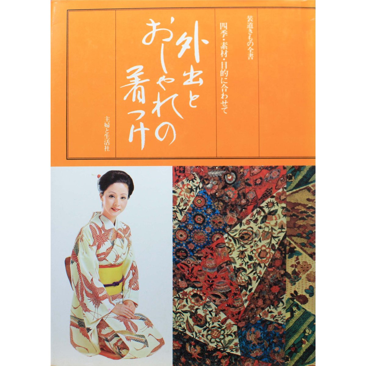 きもの全集 主婦と生活 昭和33年 着物 和服 図解教科書 可愛い着物写真