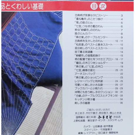 刺し子 伝統の柄を生かした作品とくわしい基礎 / 日本ヴォーグ社