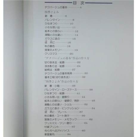 装飾はり絵 デクパージュの楽しみ 初級・テキスト編 / 野村由紀子 / 枻出版社