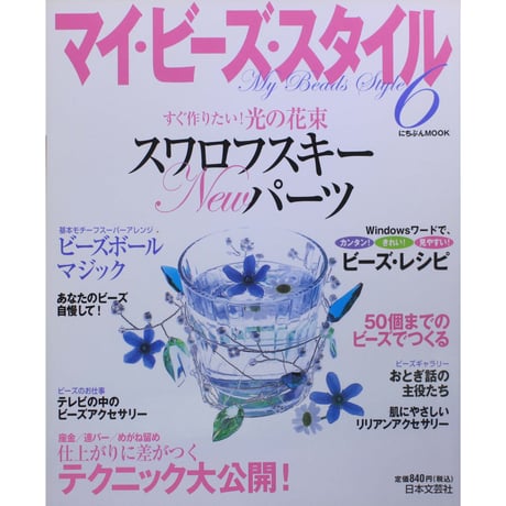 マイ・ビーズ・スタイル 6 日本文芸社