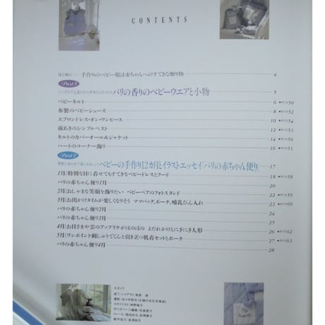 赤ちゃんに贈りたい手作り服と小物 パリのおしゃれ心がキラッ  / 山口れい / 主婦の友社