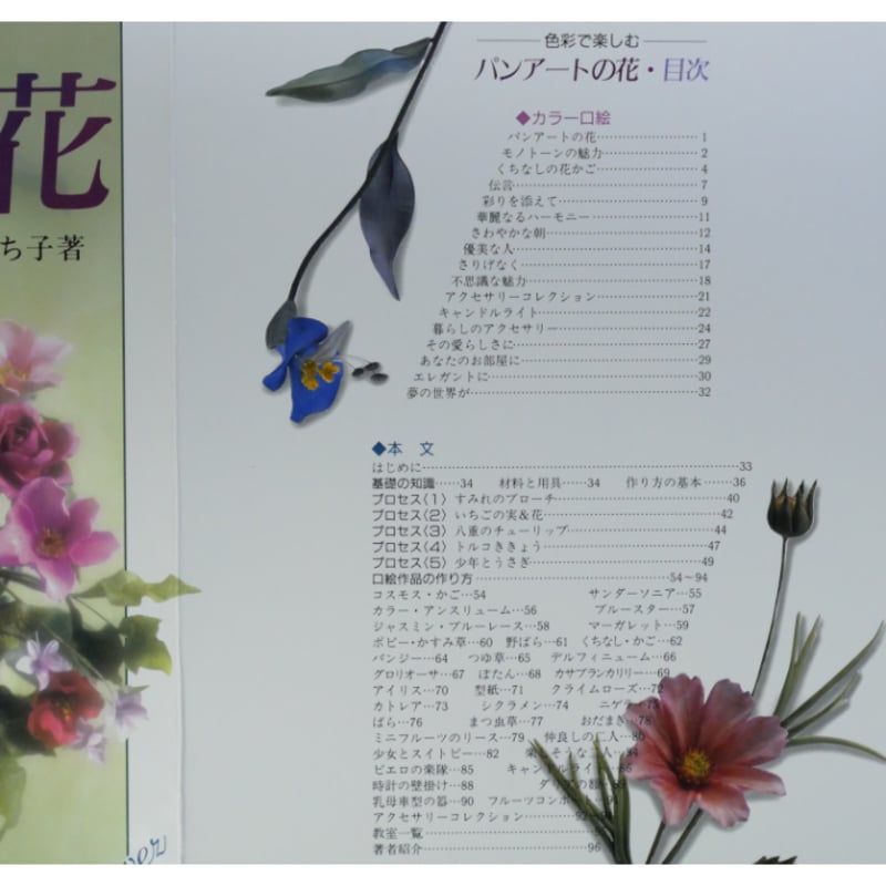 色彩で楽しむ パンアートの花 / 斉藤さち子 / マコー社 | IWブックス