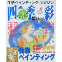 四季彩 トール＆ステンシル Vol.1 / ブティック社