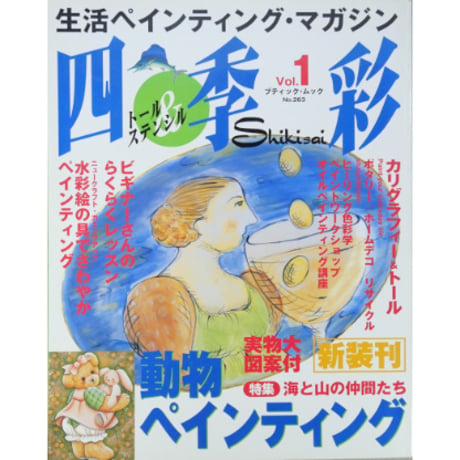 四季彩 トール＆ステンシル Vol.1 / ブティック社