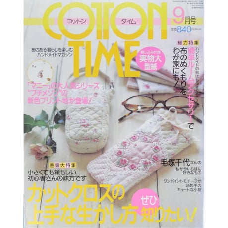 コットンタイム No.56 / 2004年9月号 / 主婦と生活社
