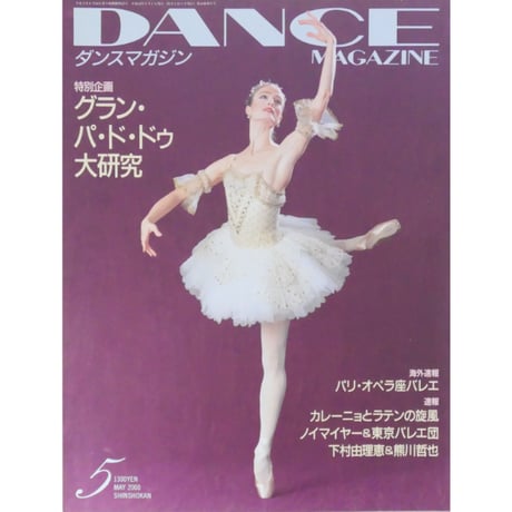 ダンスマガジン　2000年5月号