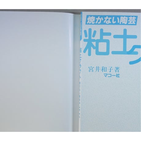 粘土クラフト 焼かない陶芸PART2 / 宮井和子 / マコー社