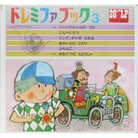 ドレミファブック 3  / 20cmLPレコード付 / 昭和44年(1969年) 世界文化社