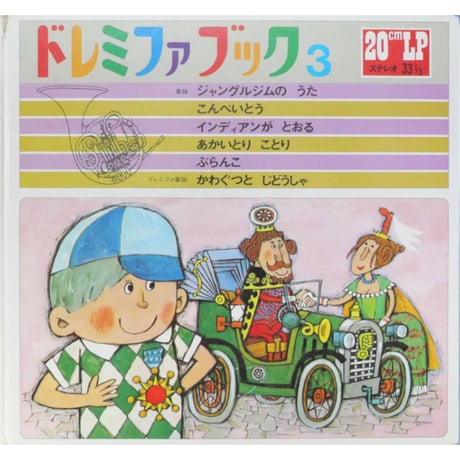 ドレミファブック 3  / 20cmLPレコード付 / 昭和44年(1969年) 世界文化社