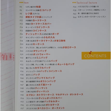 宮内眞利子が作るビタミンカラーの布小もの / パッチワーク通信社