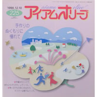 アイアムオリーブ 225号 / 1998年/平成10年12月 ハマナカ