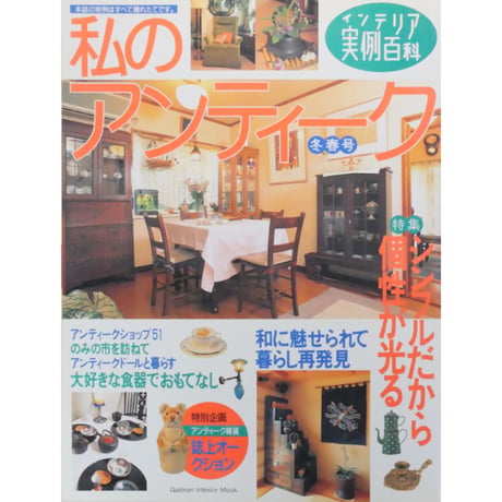 私のアンティーク 冬春号 インテリア実例百科 No.18