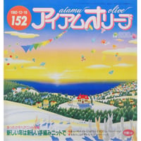 アイアムオリーブ 152号 / 1992年/平成4年12月 ハマナカ