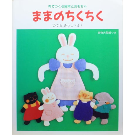 布でつくる絵本とおもちゃ ままのちくちく / のぐちみつよ・さく / グランまま社