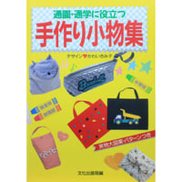 通園・通学に役立つ手作り小物集 かわいきみ子 / 文化出版局