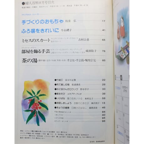 NHK婦人百科 昭和50年 / 1975年8月号