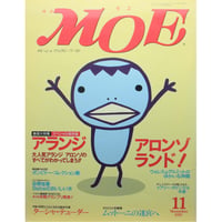 MOE モエ / 1997年11月号 / 白泉社