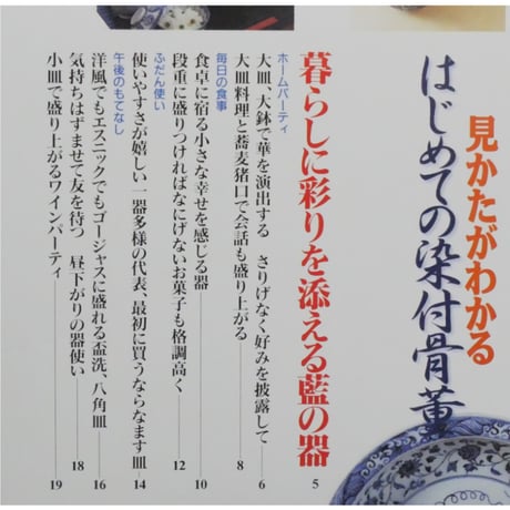 見かたがわかるはじめての染付骨董 監修：中島誠之助 / 成美堂出版
