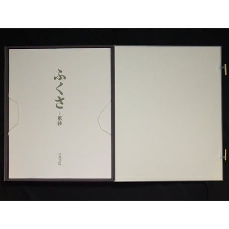 ふくさ 繍袱紗 / 京都書院
