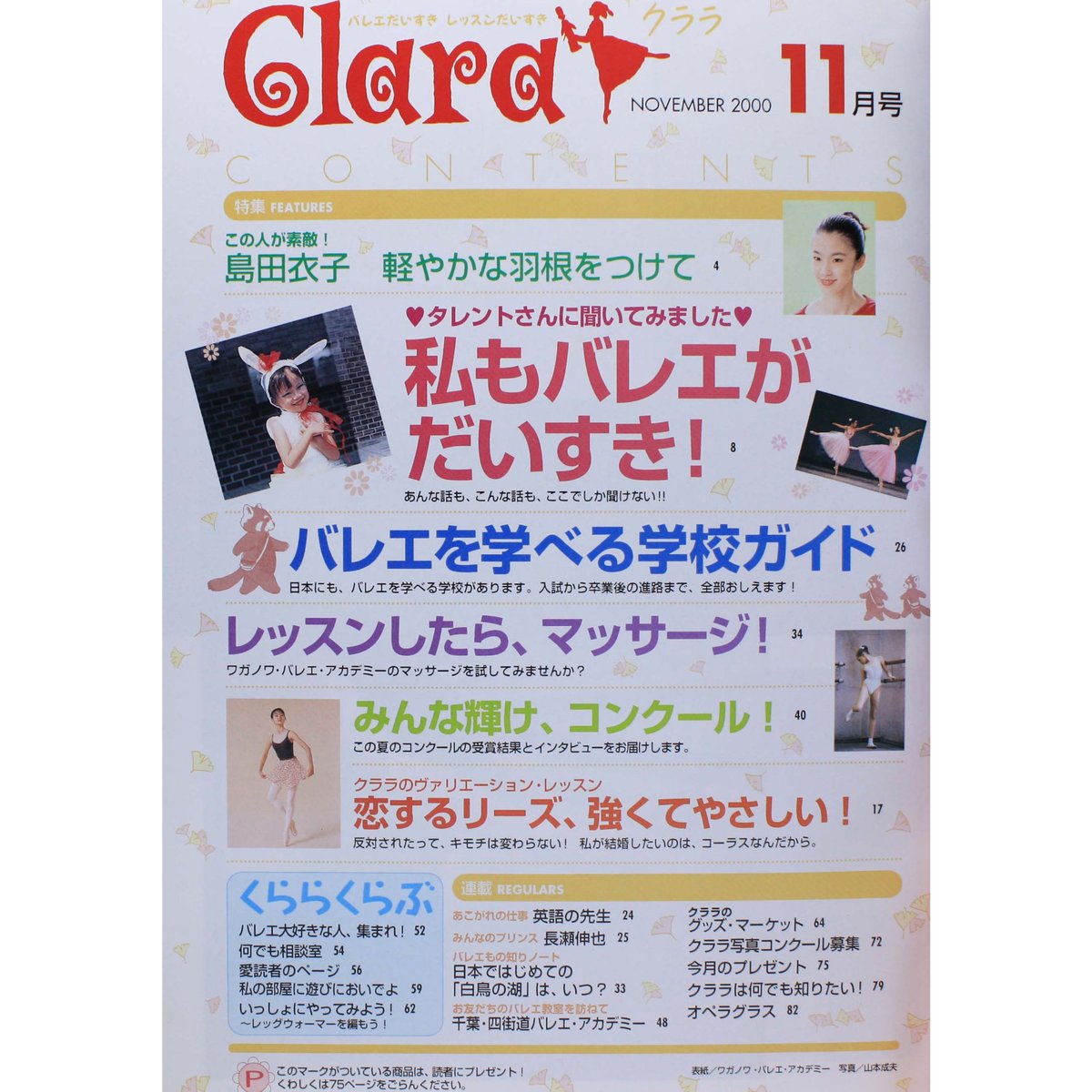 Clara バレエ雑誌 バックナンバー 2012~2018頃 Clara バレエ雑誌 バックナンバー 2012~2018頃 Clara（クララ）の