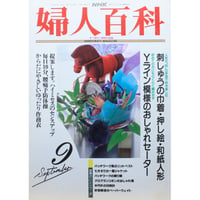 NHK婦人百科 平成4年 / 1992年9月号