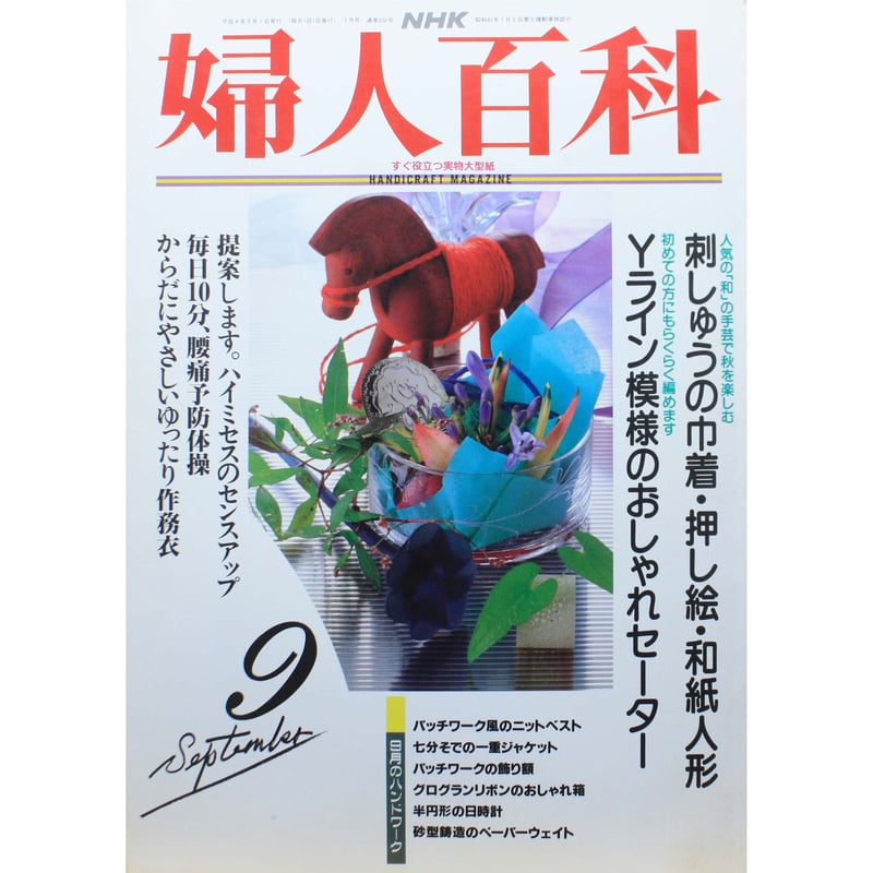 婦人百科 9月号 NHK