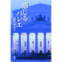 感じるバレエ / 桜井多佳子 / 文園社